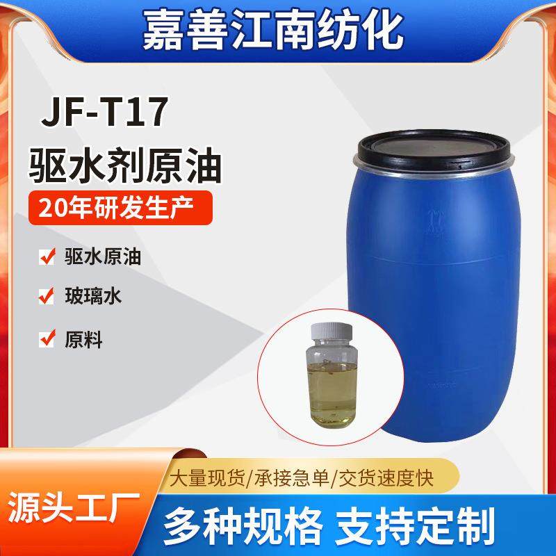 汽车驱水剂原料T17漆面驱水镀膜水蜡原液高倍数稀释免擦强驱水