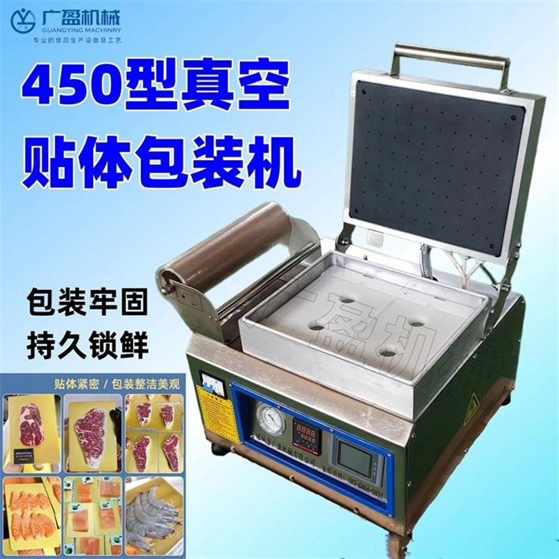 厂家现货450型鹅p肝贴体真空包装机肉制品热贴体真空覆膜机