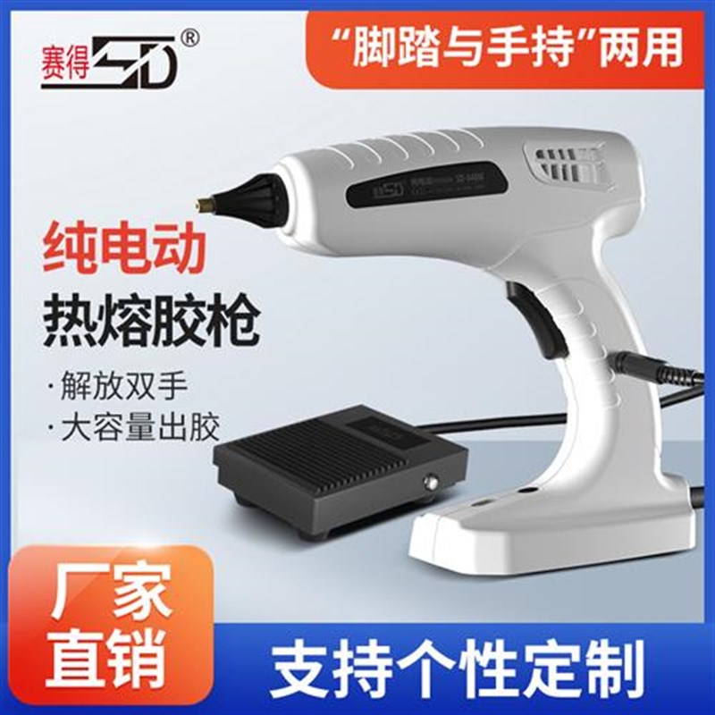 赛得纯电动胶枪SD-848M脚踏与手持两用大功率150W胶Y棒胶热熔胶枪