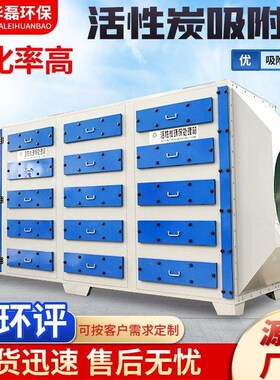 活性环附保附箱 二级活性吸炭y箱炭废气183处理设备 活性炭吸箱