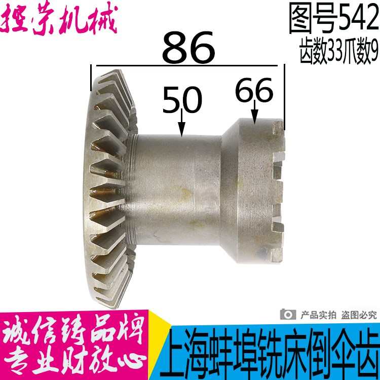 X53T上海蚌埠晶菱X5042X5025铣床542伞齿轮Z33高L86V 伞齿轮  现