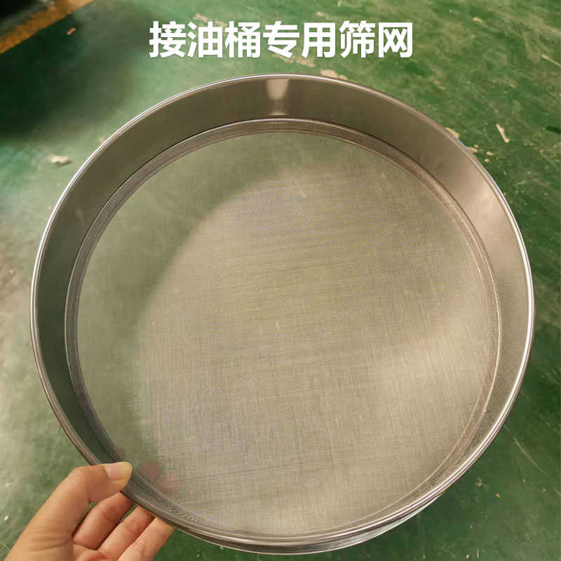 接油桶专用筛网304不锈钢筛网 过滤油渣搭配油坊储W油罐离心滤油