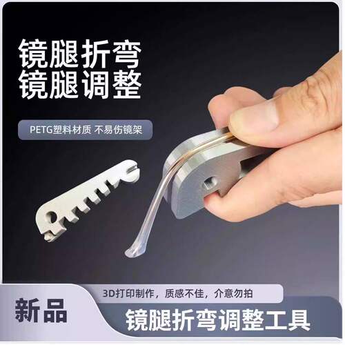 眼镜腿折弯调整工具 镜腿弯折修复工具 镜腿折弯调整眼镜架