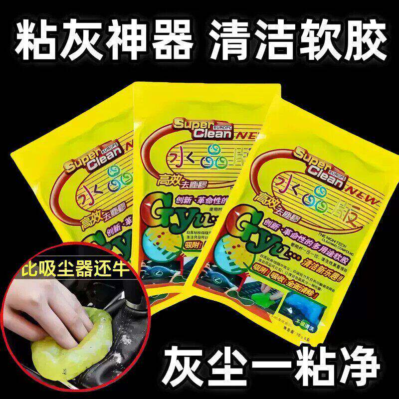 清洁软胶汽车用品车内饰车载多功能沾粘灰尘除尘泥清理键盘神器