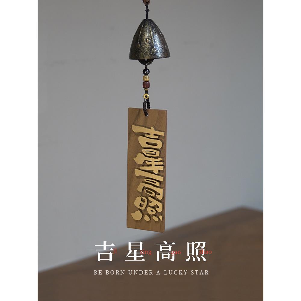 YIMU新中式铸铁风铃好寓意墙面吊挂装饰庭院阳台吉星高照挂饰挂件