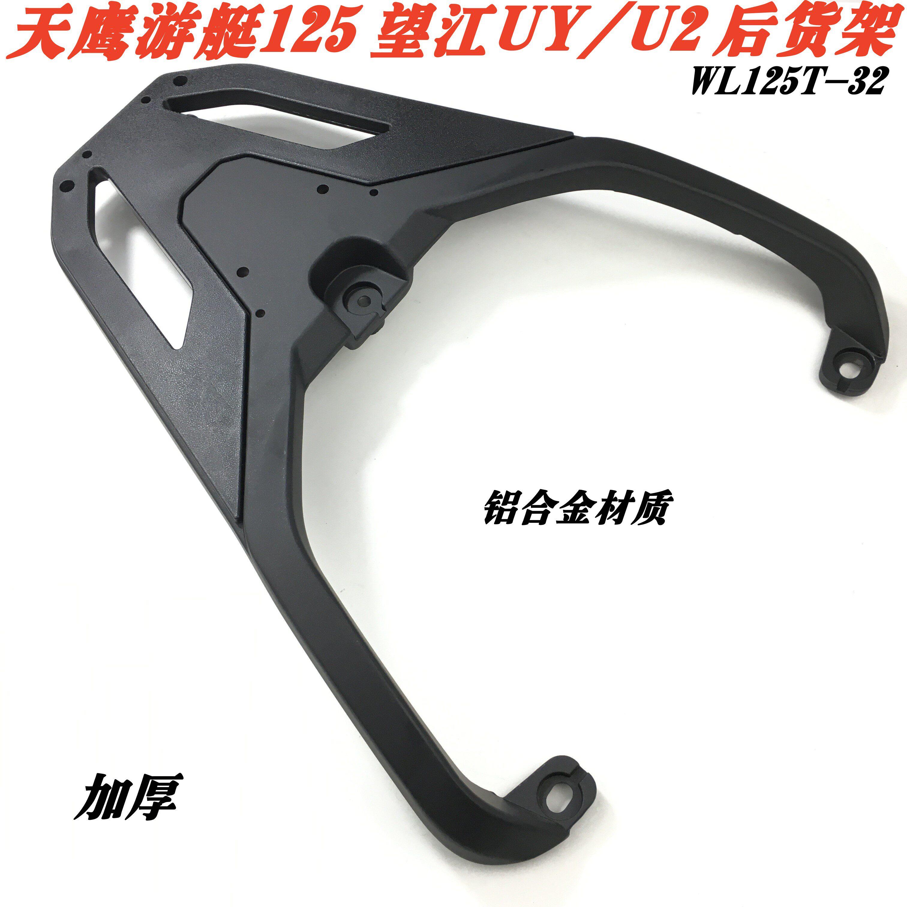 适用于天鹰游艇125后货架尾箱架 望江u2/uy125后尾架货架外卖支架