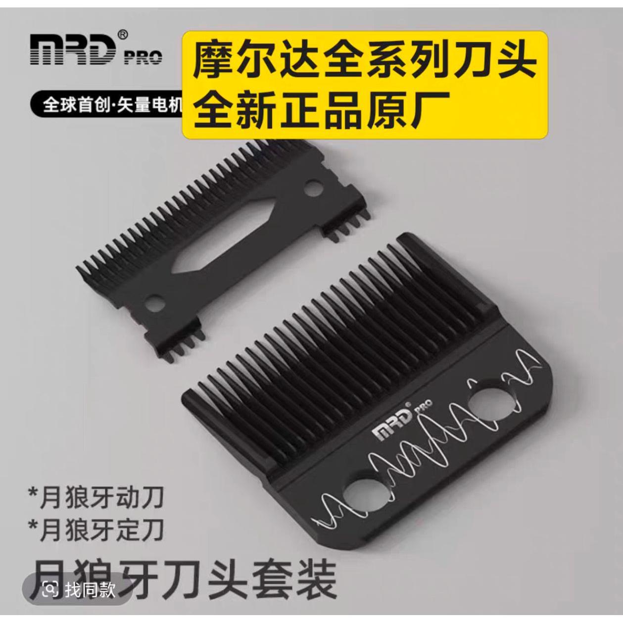 摩尔达电推剪刀头主推刀头雕刻刀头脑花铲草机机皇xpro黑武士
