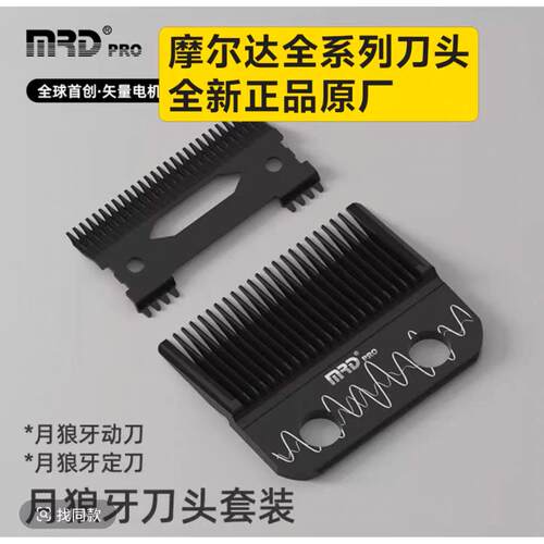 摩尔达电推剪刀头主推刀头雕刻刀头脑花铲草机机皇xpro黑武士