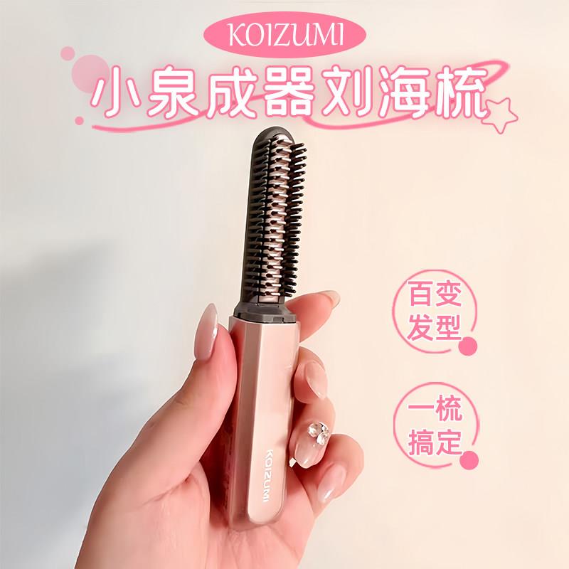 姜妍同款!Koizumi小泉成器浏海梳迷你直发梳无线充电式可携式旅