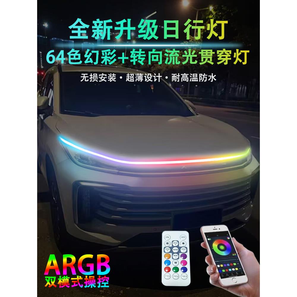 汽车改装饰中网流光日行灯启动态扫描贯穿幻彩led机盖氛围导光条
