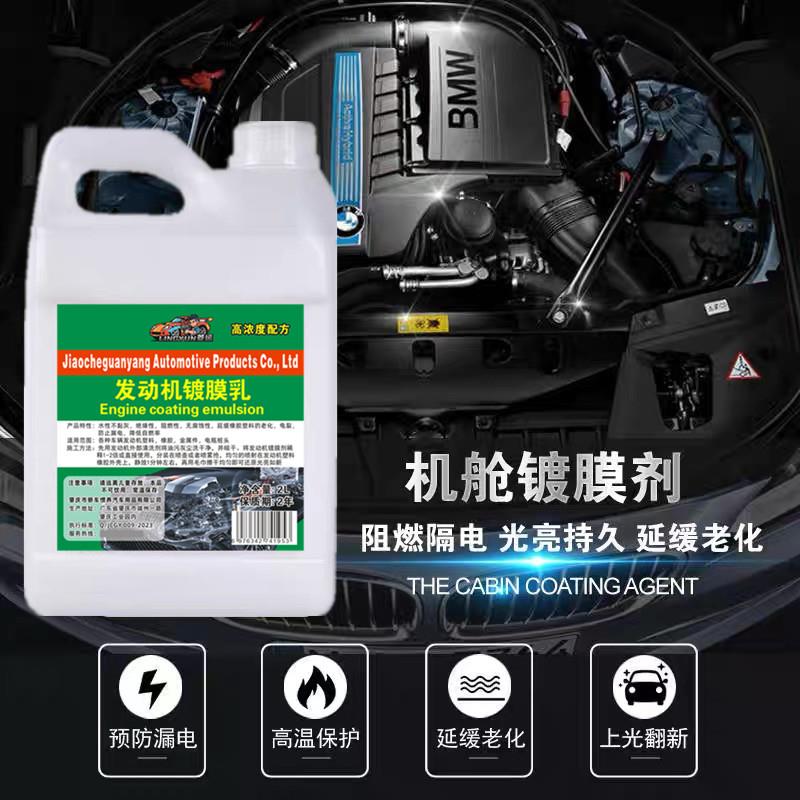 汽车发动机镀膜保养剂机舱上光养护剂引擎线路胶条塑料件翻新剂
