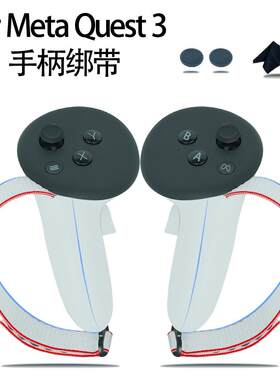 适用于Metaquest3s手柄套壳指虎绑带手背固定带绑防滑脱落保护