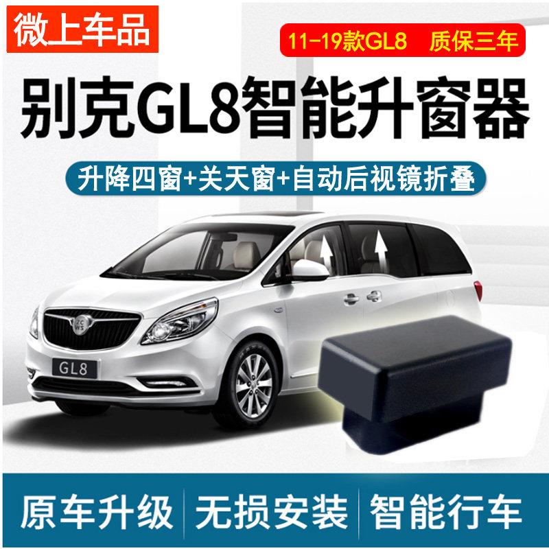 专用于别克GL8升窗器 gl8一键升降 后视镜自动折叠653T改装 17-22