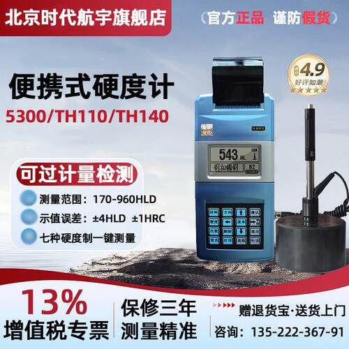 北京时代可携式里氏硬度计5300/TH110/TH120/TH140/TH160洛氏布氏