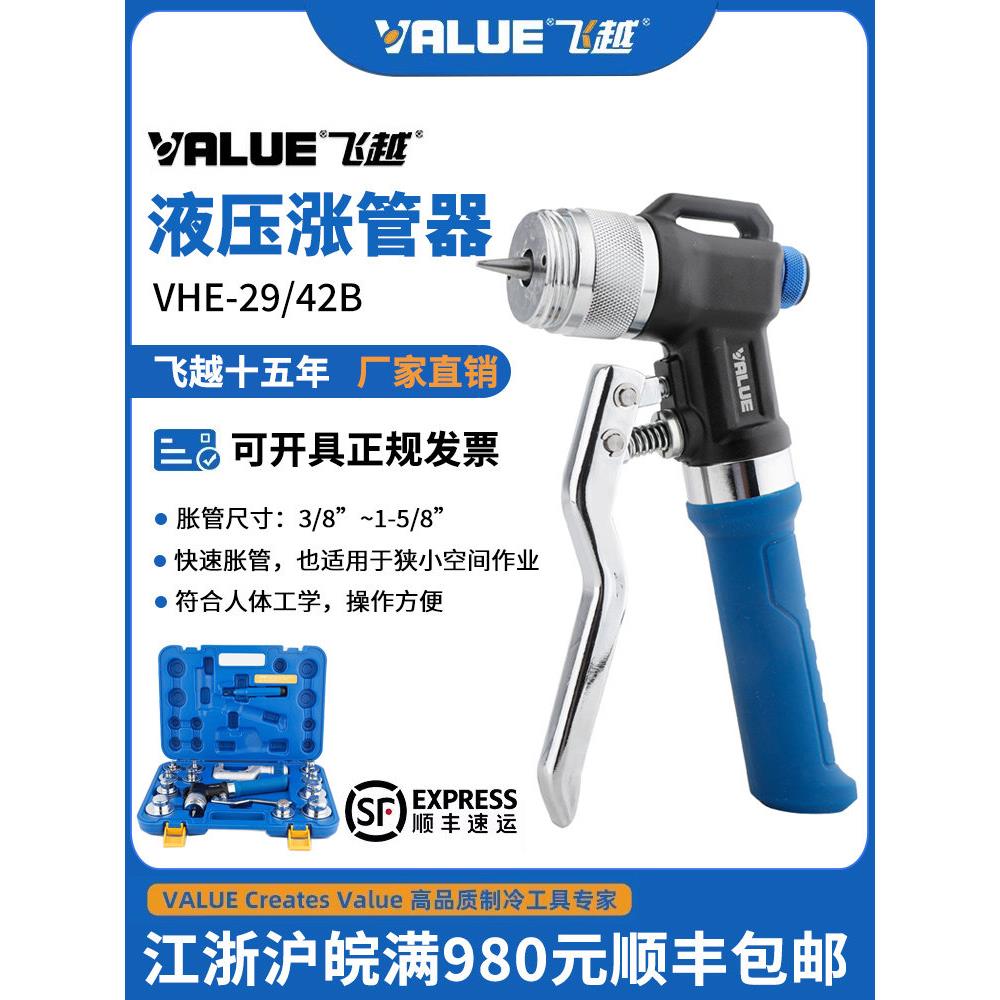 飞越VHE-29B/42B液压涨管器中央空调铜管胀管器涨口器扩孔扩管器