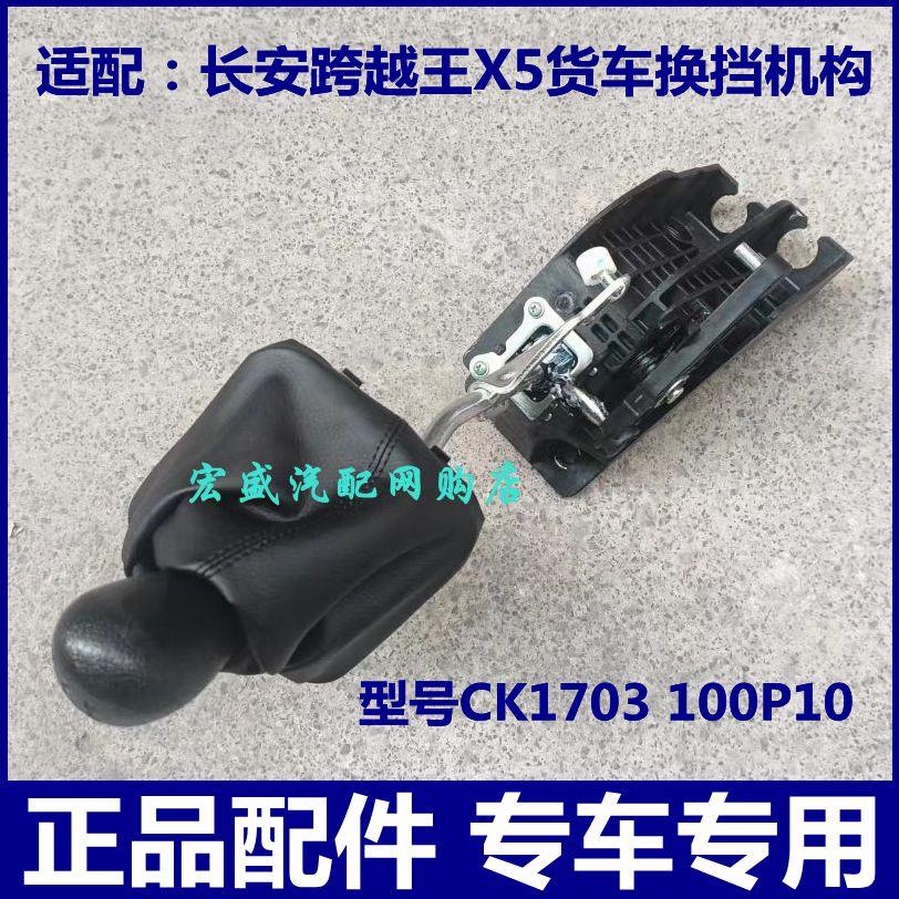 适配长安跨越王X5货车挂挡杆总成 选档杆排挡杆软轴 换挡操纵机构