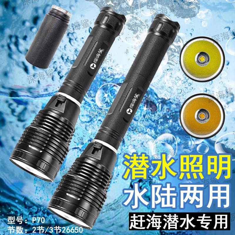 深海鲨P70潜水灯潜水手电筒防水强光手电筒水下灯照明灯专业手电