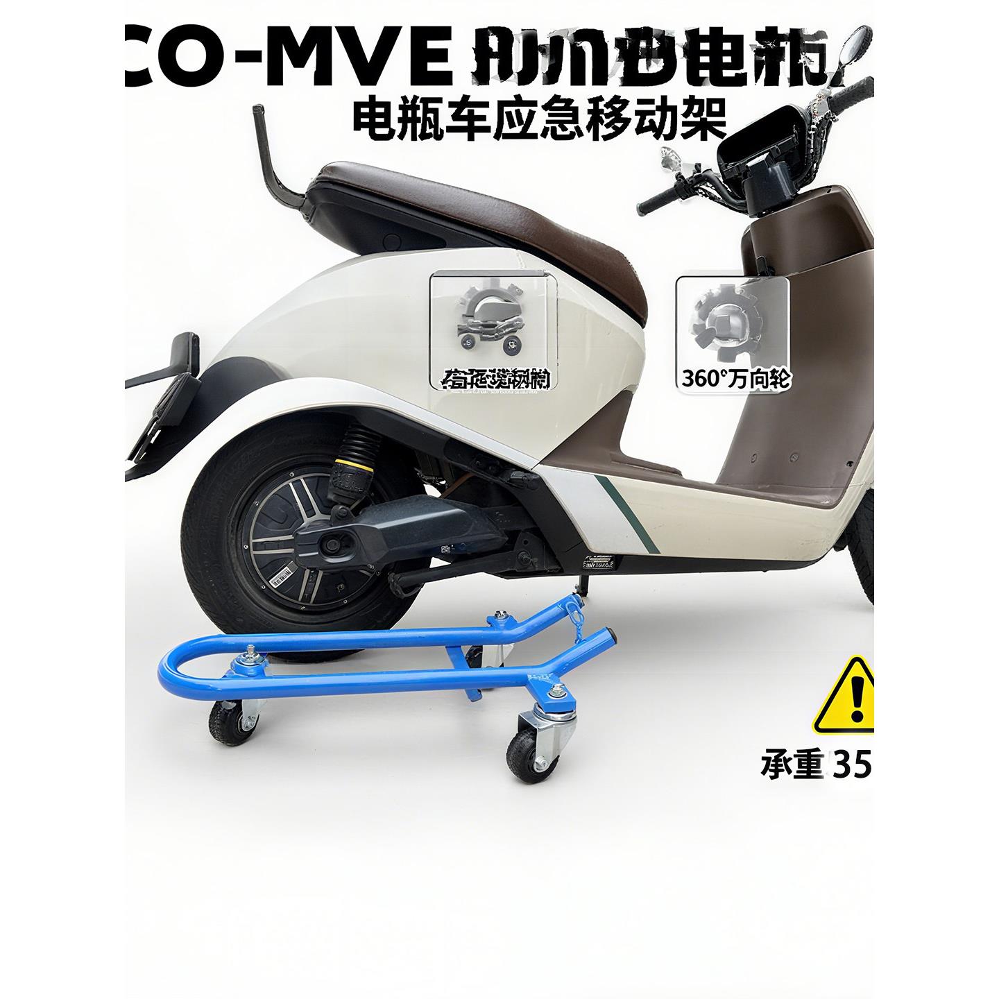 2025新款电动车移动架物业挪车器万向轮瘪胎助力器摩托车爆胎工具