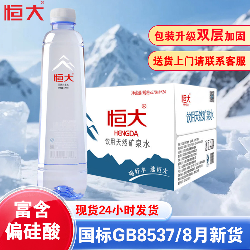 恒大天然矿泉水570ml*24瓶整箱