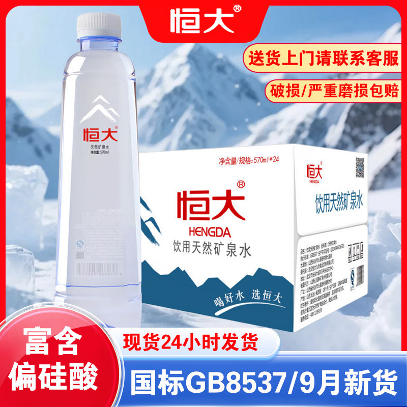 恒大天然矿泉水570ml*24瓶整箱饮用水大瓶办公室家庭泡茶会议用水