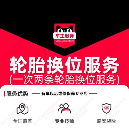 汽车轮胎换位服务 两条轮胎位置对调一次 工时费 不含材料