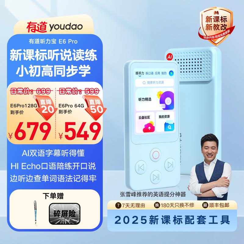 【滨购立减15%】有道听力宝E6/E6pro覆读机英语宝听力播放器英语磨耳朵神器随身听小学生专用英语薰听64G