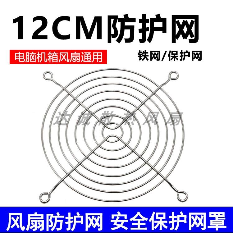 12CM12厘米铁网 电脑机箱 电源 散热器防护网罩 防尘网罩保护风扇