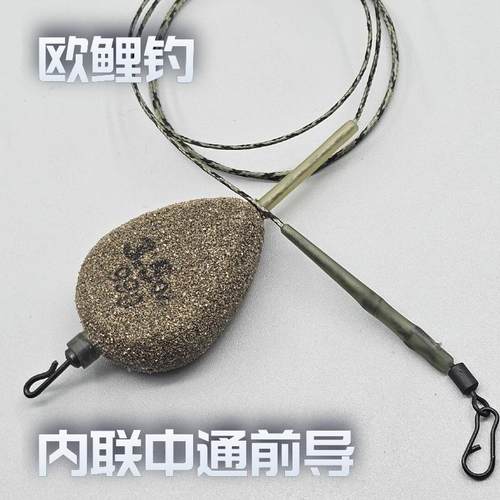 中通前导线 线内联前导线 线内联中通铅坠欧鲤钓组欧式反底钓组欧