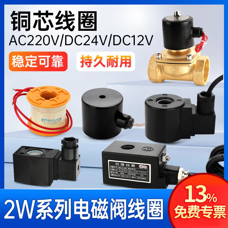24v电磁阀线圈220v交流全铜2w水阀12电阀4控制阀6分1寸半中号防爆
