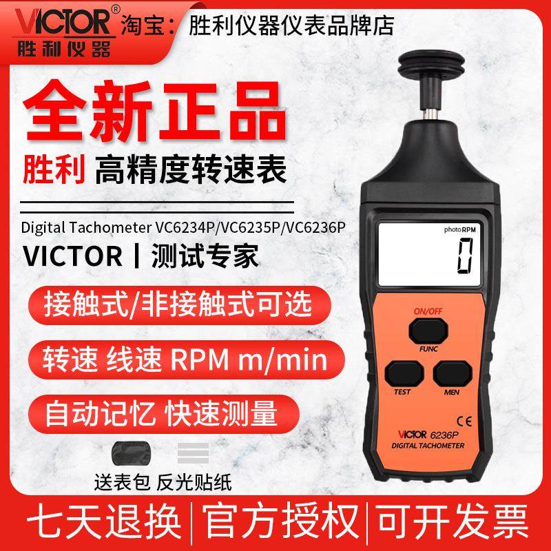 胜利测速仪VC6236P/VC6234P电机马达数显转速表激光转速计VC6235P