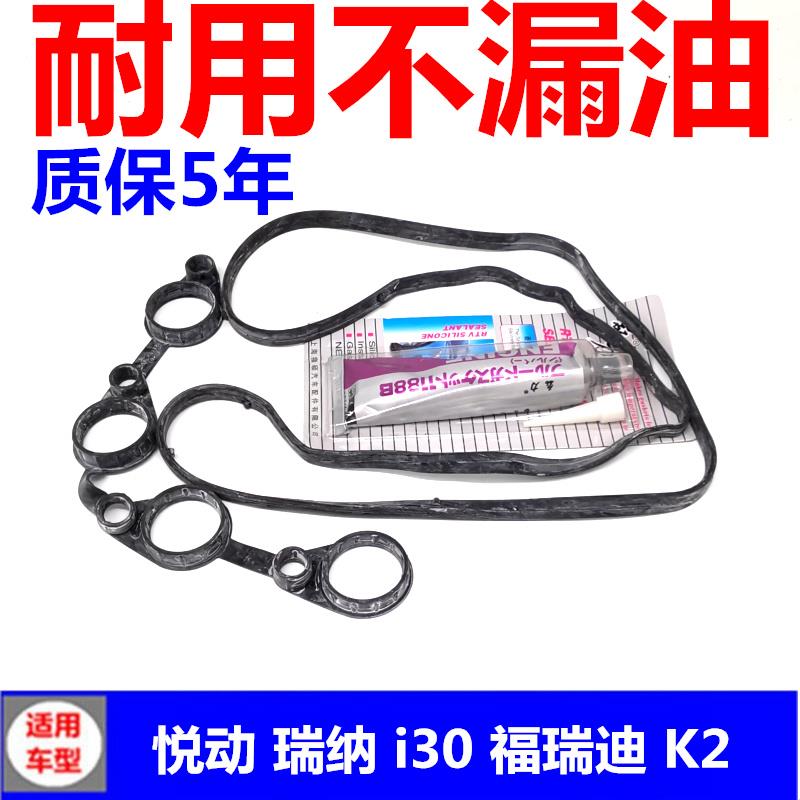 适配Hyundai瑞纳i30KIA福瑞迪K2秀尔引擎气门室盖垫密封胶条