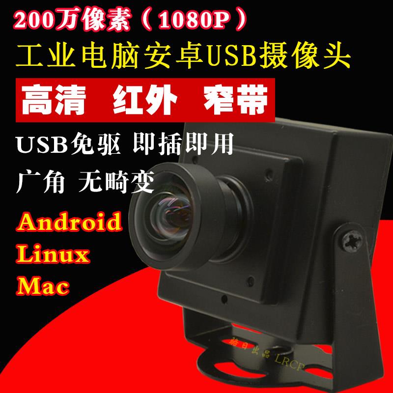 200万高清红外窄带安卓ATM工业相机USB广角无畸变1080P电脑镜头
