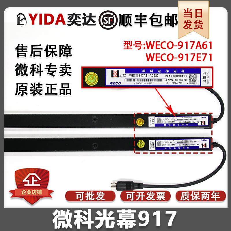 原装微科电梯光幕WECO-917A61-AC220通用型957A61配件94光束A/B71