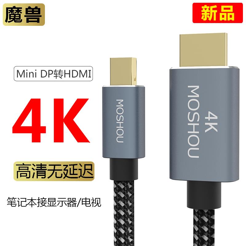 魔兽4K Mini DP转HDMI线 线笔记型电脑连接显示器电视投影高清传