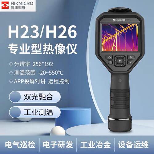 海康微影H23/H26热成像仪研发科研电力测温仪H13PRO红外线热像仪