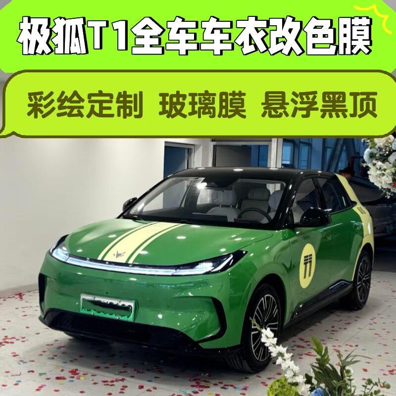 极狐T1定制彩绘悬浮黑顶全车改色贴膜TPU隐形车衣玻璃隔热隐私膜