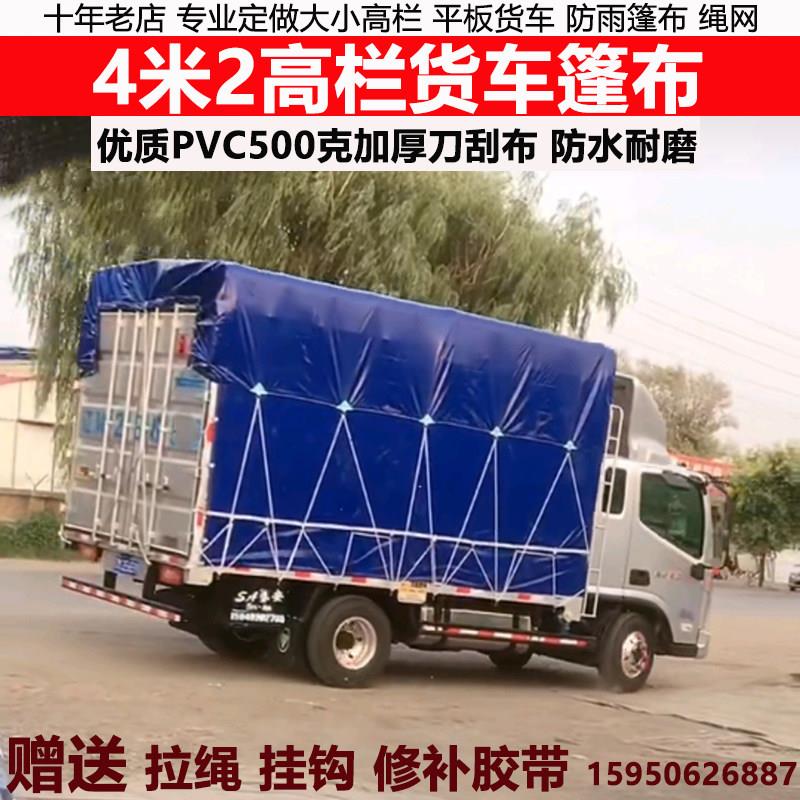 定做4米2高栏货车篷布防水防晒加厚耐磨500克PVC刀刮布顶侧边全套