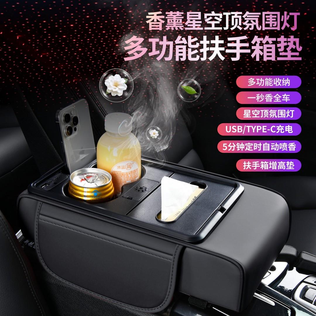 新款八合一车载扶手箱增高垫带充电功能香氛车载纸巾盒星空灯