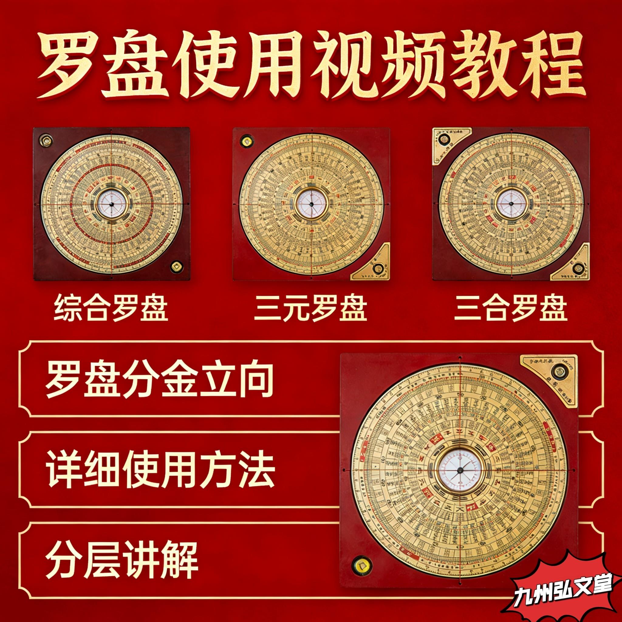 罗盘使用视频课程综合罗盘三元罗盘三合盘罗盘分金立向视频教程