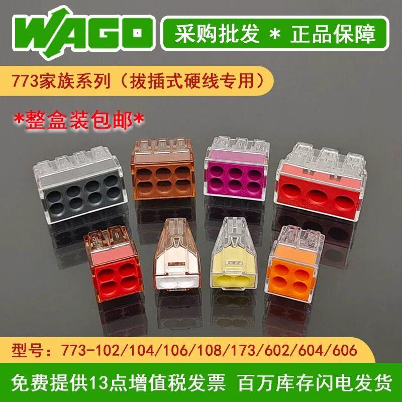 WAGO万可773-602/604/606-拔插式电线接线端子连接器并线器整盒装