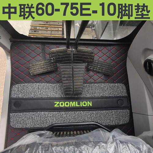 怪手中联重科ZE135/155/205/215/240/365/485E-10驾驶室定制 脚垫