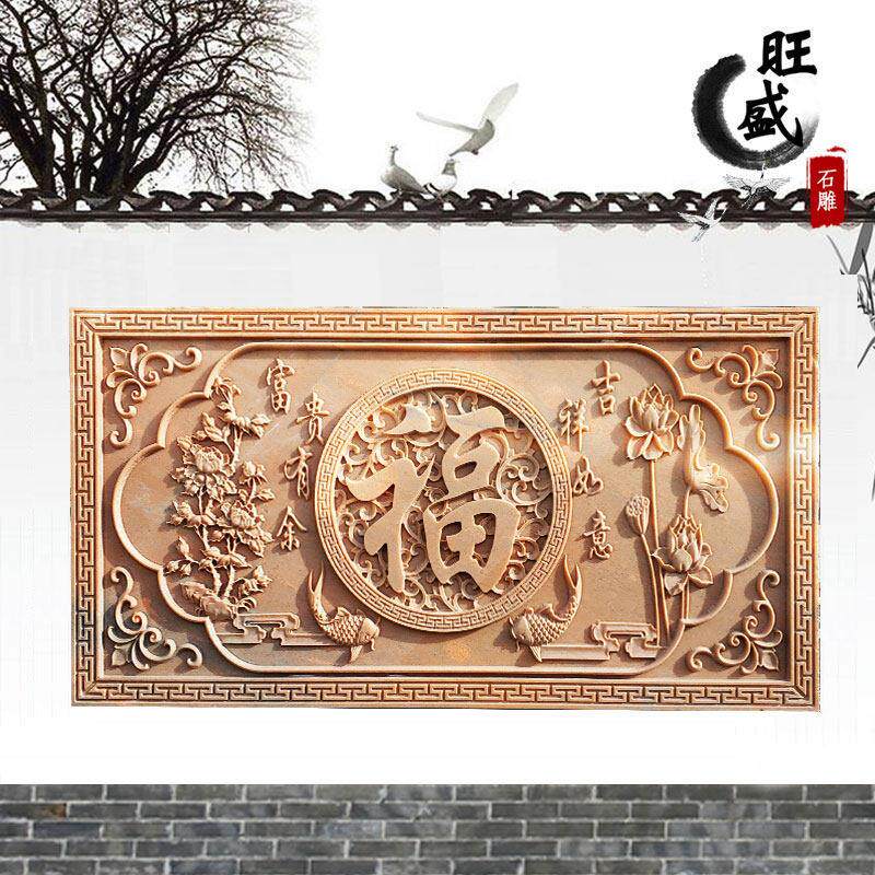 石雕浮雕壁画牡丹莲花福字大理石影壁背景墙屏风晚霞红地雕装饰品