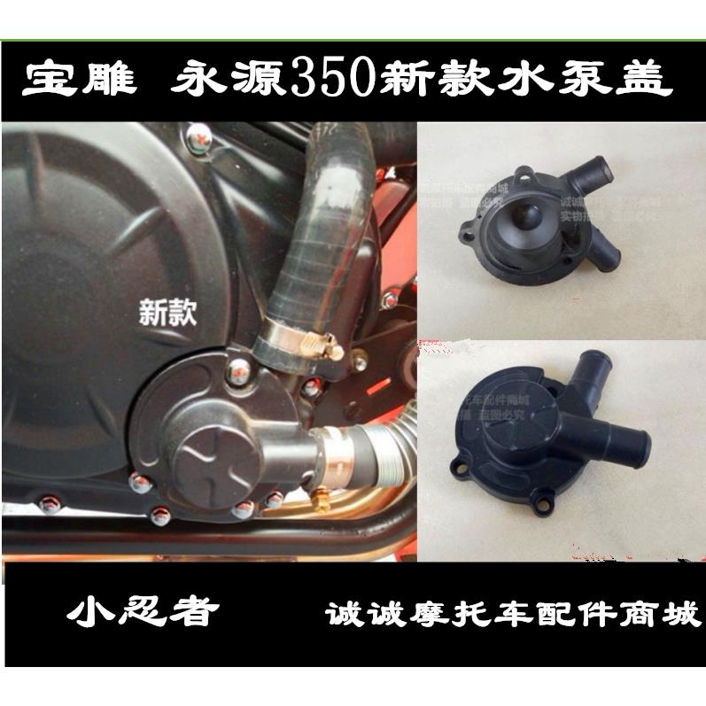 永源350小忍者地平线机车摩托车发动机冷却系统水泵盖右边装饰盖