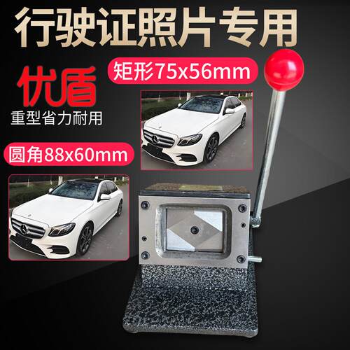 重型行驶证照片切卡机新规矩形75x56mm驾驶证88X60mm台式裁冲卡器
