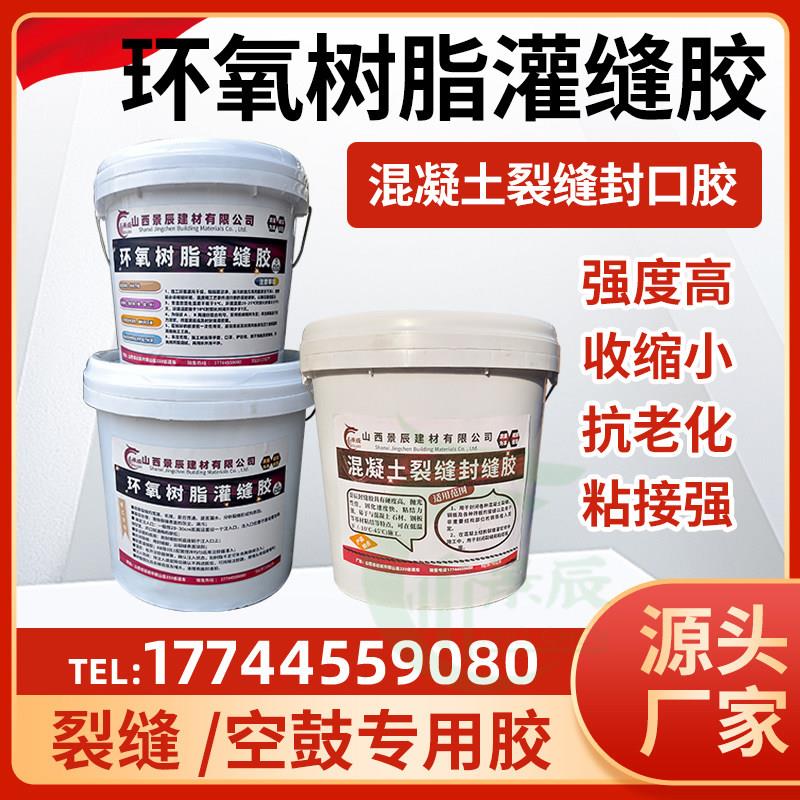 环氧树脂灌缝胶混凝土桥梁楼板墙体地面裂缝修补封口胶瓷砖空鼓胶