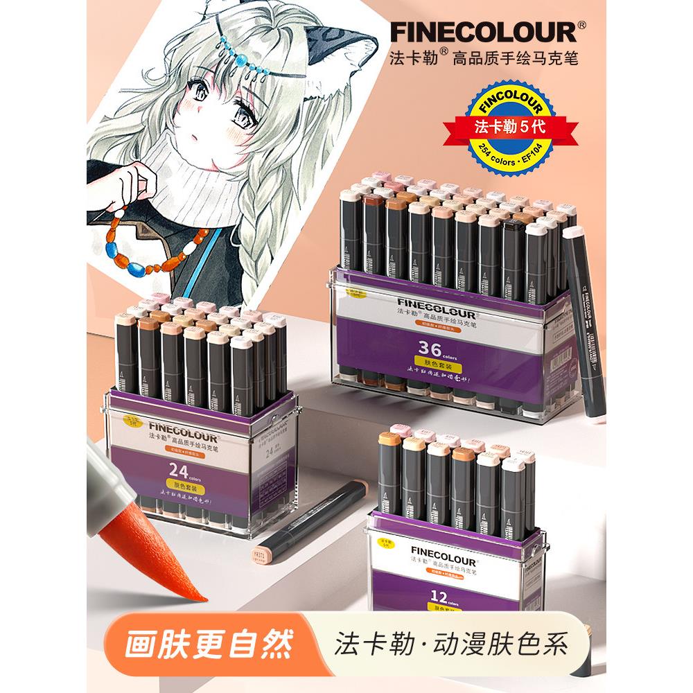 法卡莱软头肤色记号笔套装第三代软头第五代第四代肉色12色24色36