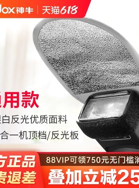 神牛MRF-01机顶闪光灯反光铲 银白双面反光板 适用神牛TT520II/TT
