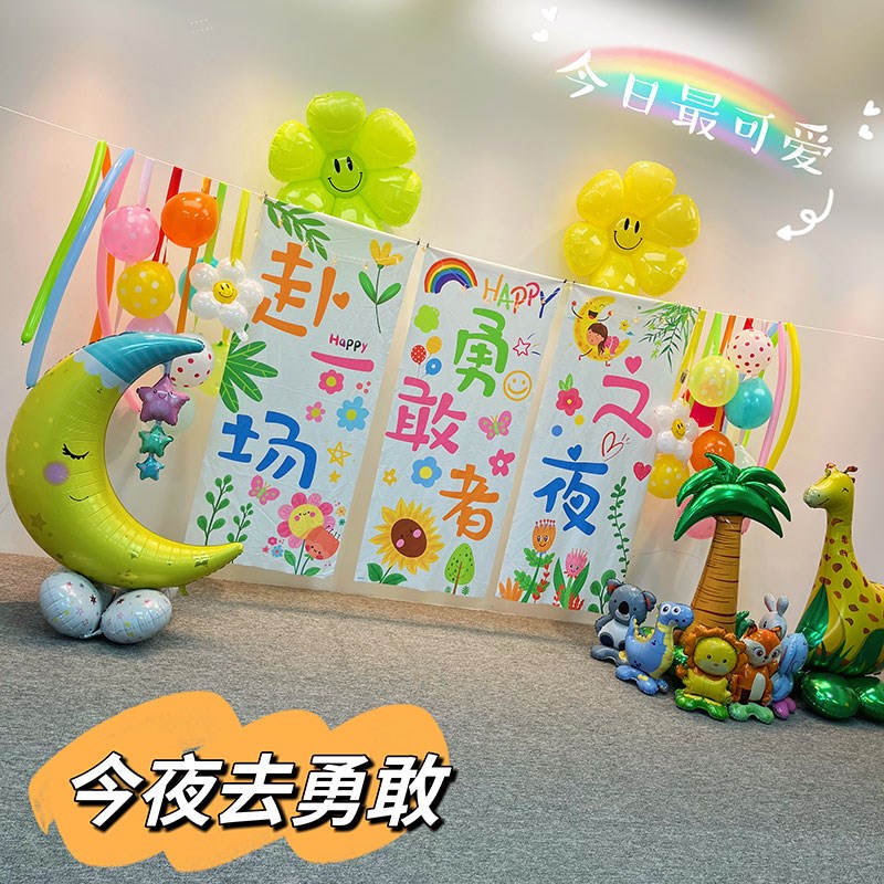 勇敢者之夜布置装饰幼儿园场景今夜不回家背景布挂布背景墙