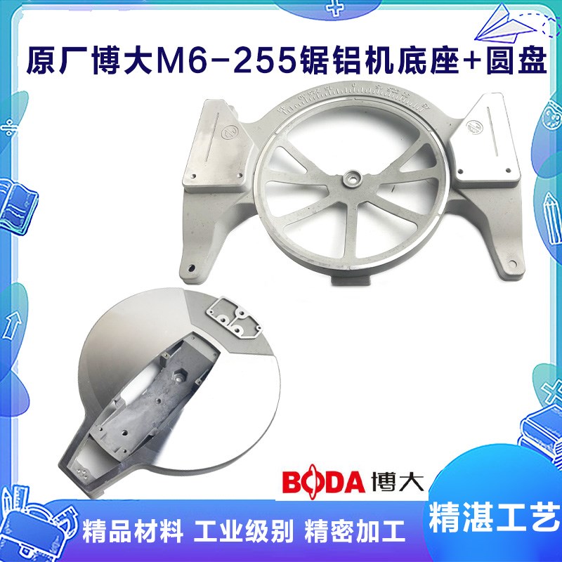 原厂博大M6-255B锯铝机10寸多功能切割机圆盘底盘转盘底座配件