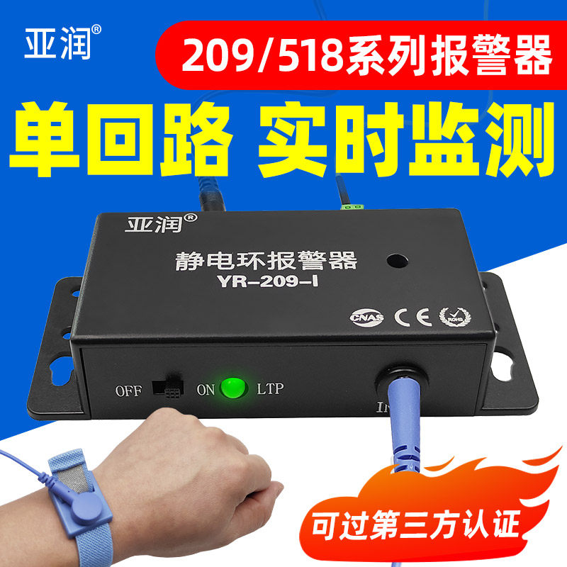 亚润209-1防静电手环报警器手腕带在线接地监测仪器518-2单双工位